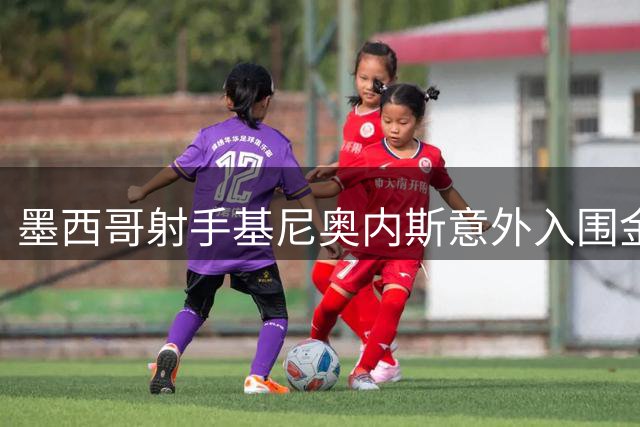 墨西哥射手基尼奥内斯意外入围金球奖候选